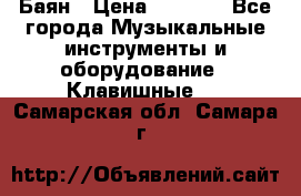 Баян › Цена ­ 3 000 - Все города Музыкальные инструменты и оборудование » Клавишные   . Самарская обл.,Самара г.